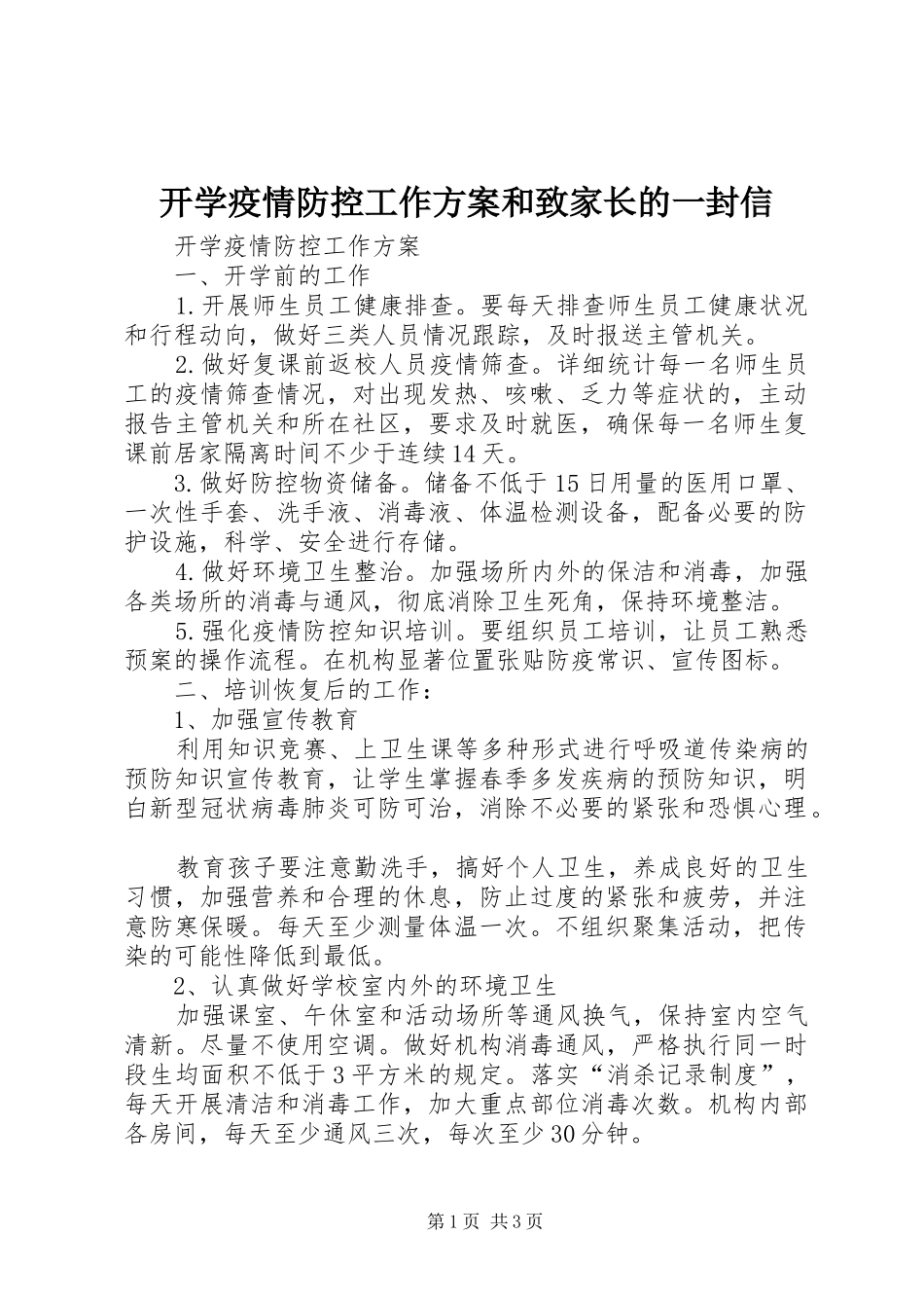 开学疫情防控工作实施方案和致家长的一封信_第1页