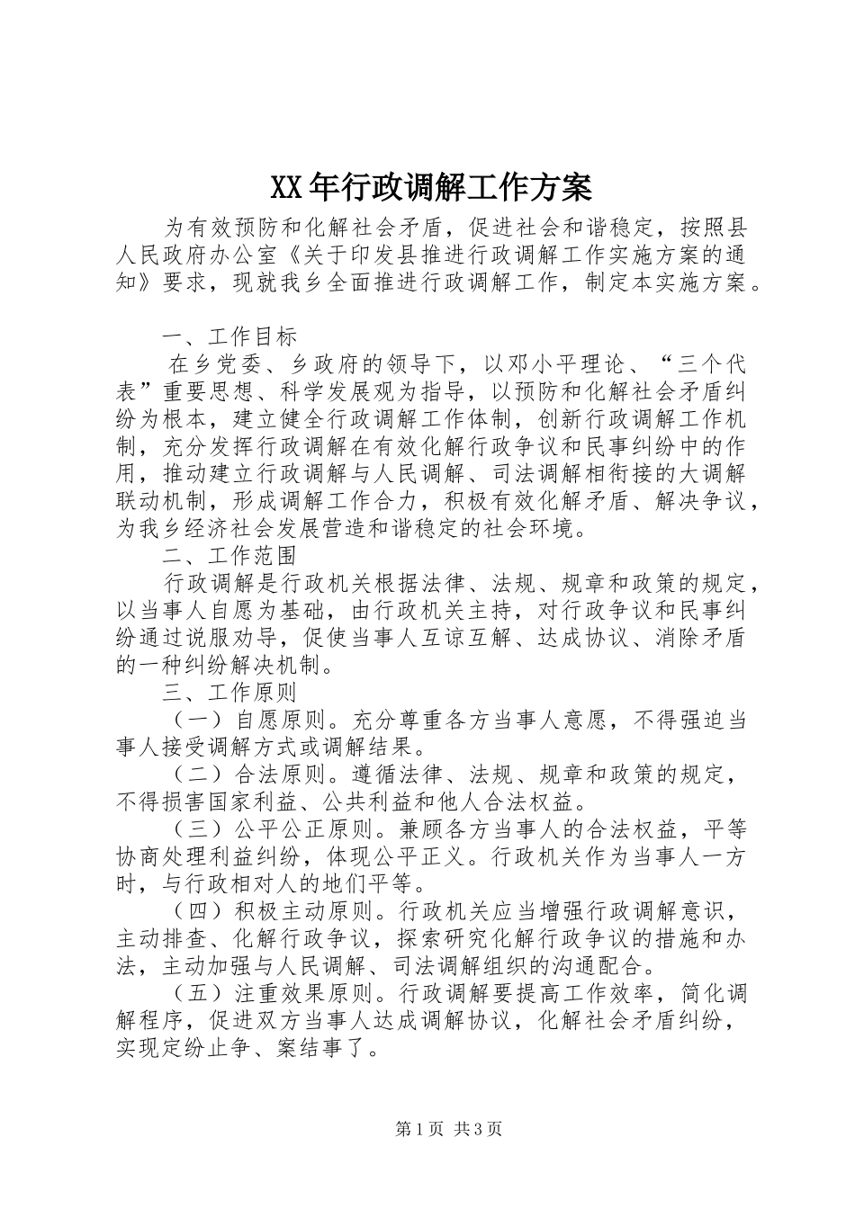 XX年行政调解工作实施方案_第1页