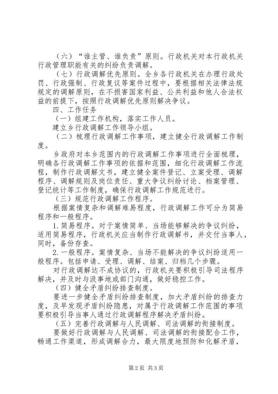 XX年行政调解工作实施方案_第2页