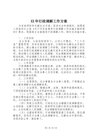 XX年行政调解工作实施方案