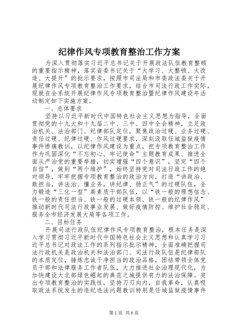 纪律作风专项教育整治工作实施方案_第1页