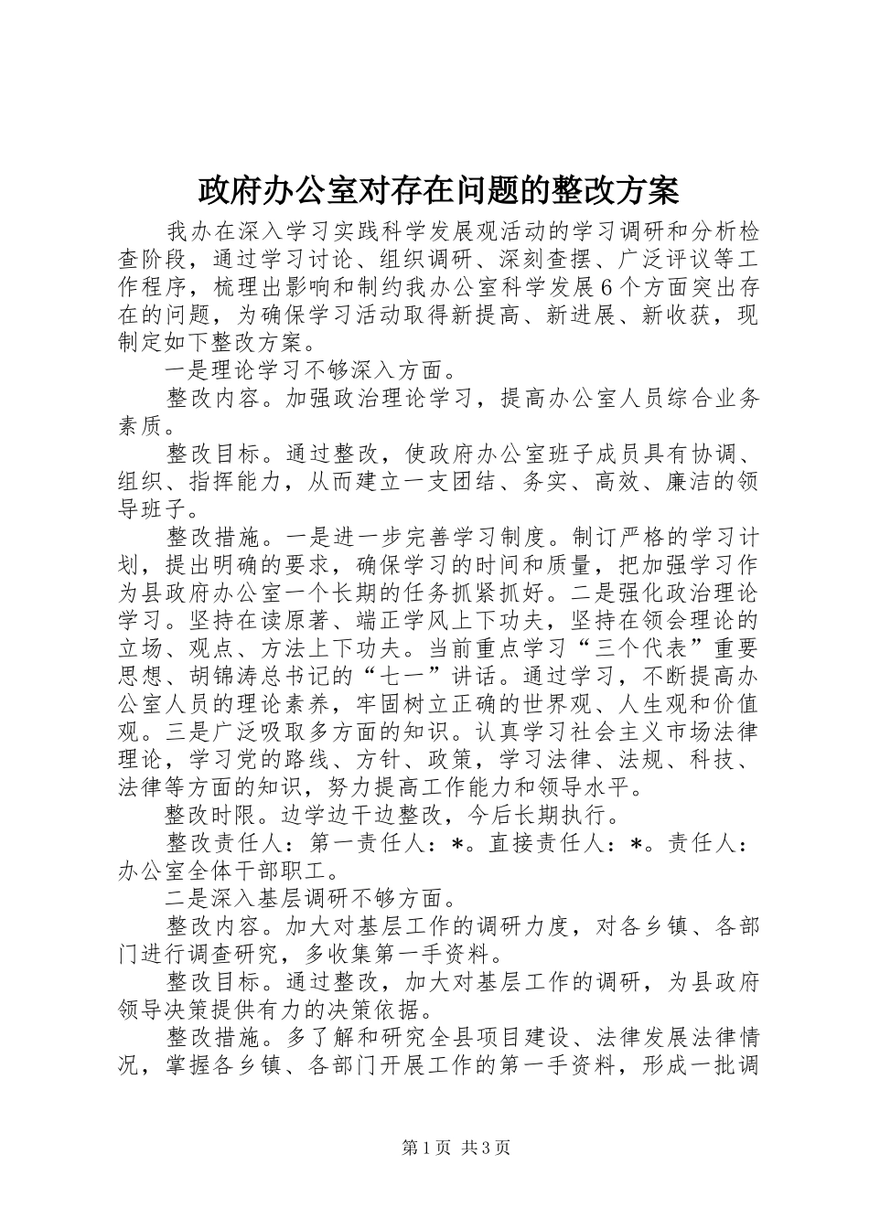 政府办公室对存在问题的整改实施方案_第1页