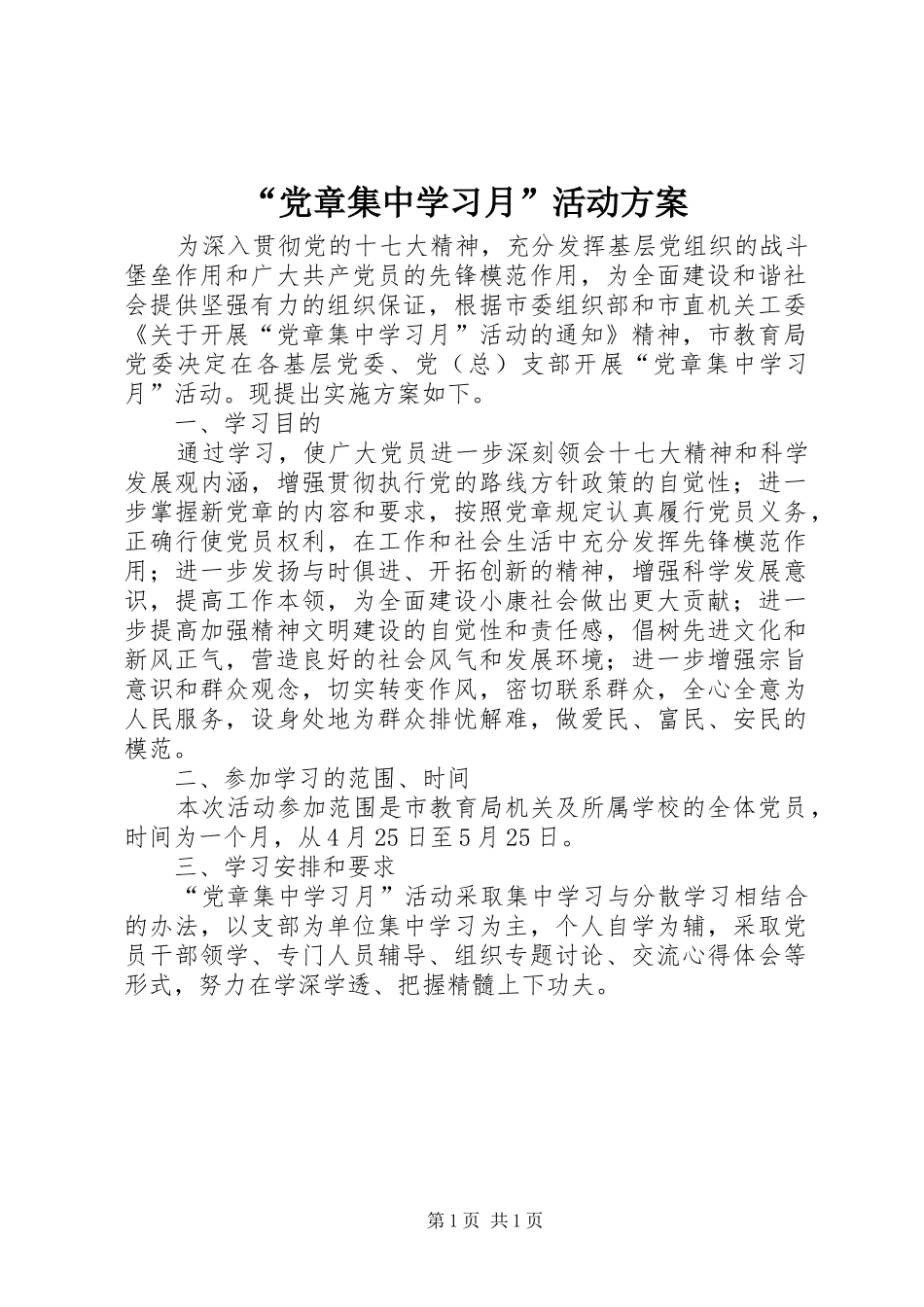 “党章集中学习月”活动实施方案_第1页