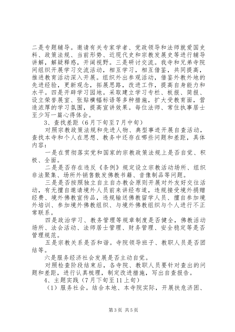 关于开展“创建和谐寺院”及“弘扬爱国爱教传统共建和谐清苑”主题教育活动的方案_第3页