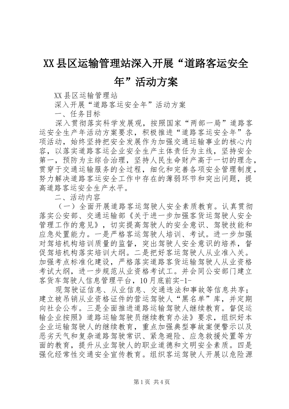 XX县区运输管理站深入开展“道路客运安全年”活动实施方案_第1页