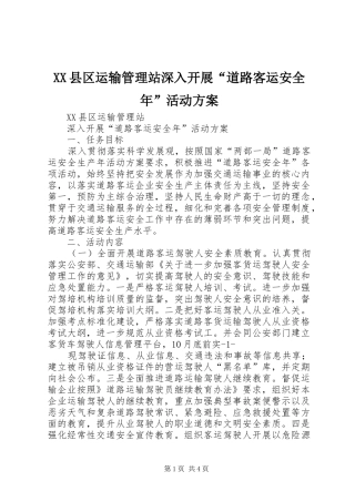 XX县区运输管理站深入开展“道路客运安全年”活动实施方案