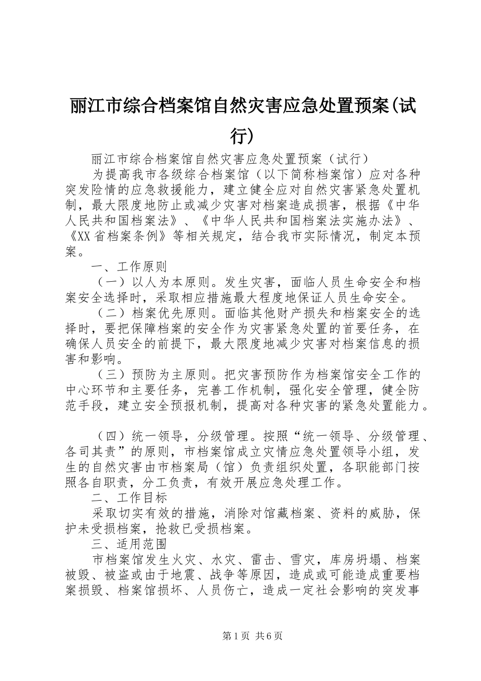 丽江市综合档案馆自然灾害应急预案(试行)_第1页