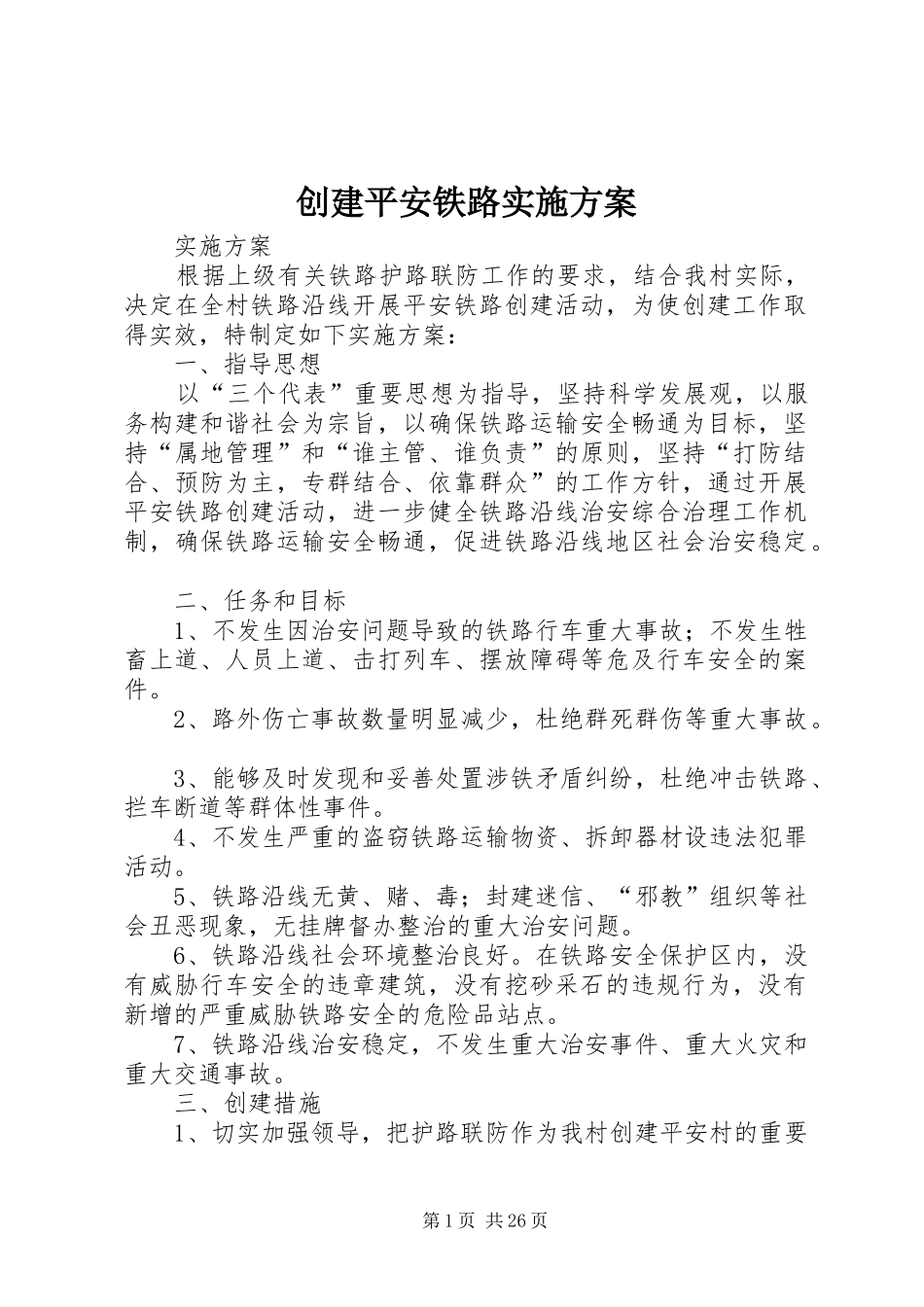 创建平安铁路方案_第1页
