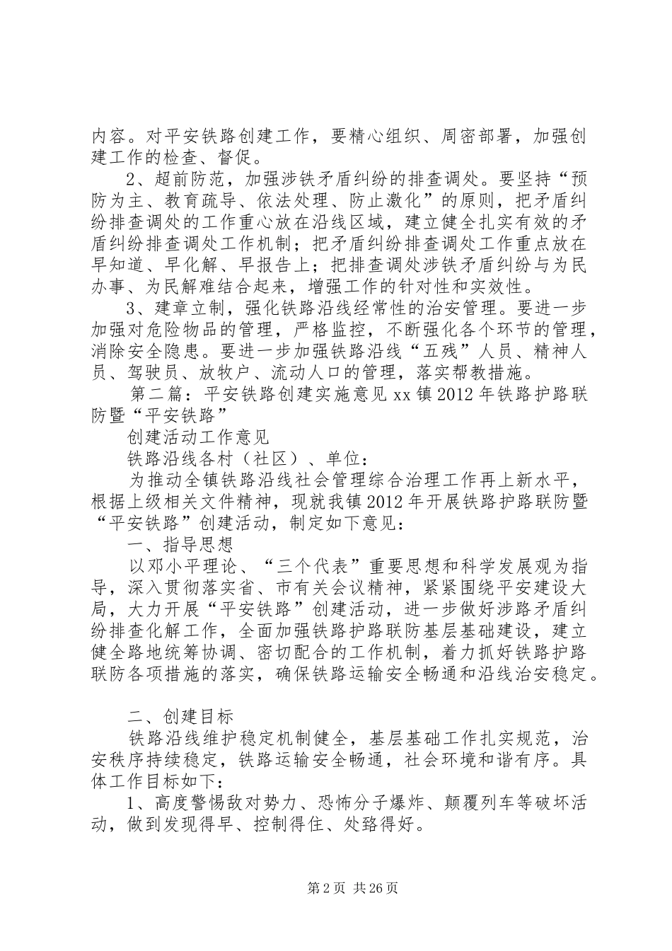 创建平安铁路方案_第2页