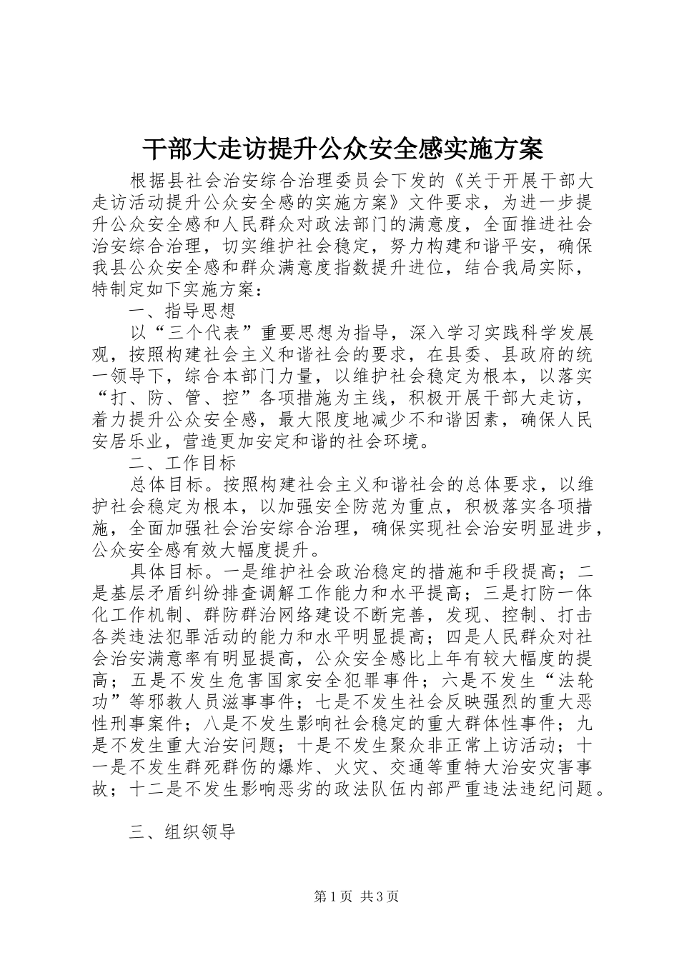 干部大走访提升公众安全感方案_第1页