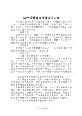 医疗质量管理持续改进实施方案