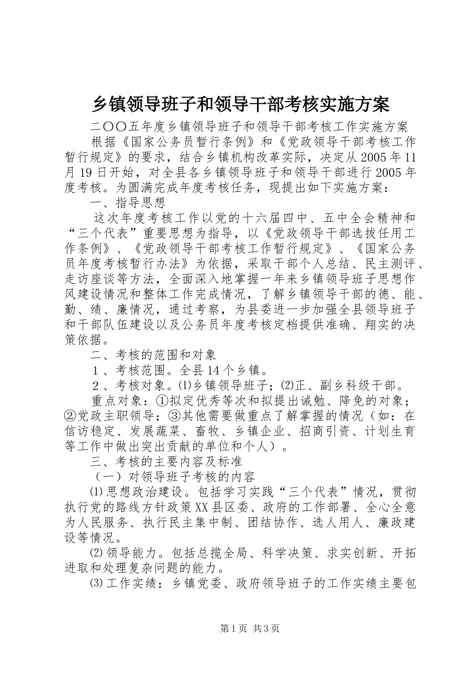 乡镇领导班子和领导干部考核方案_第1页