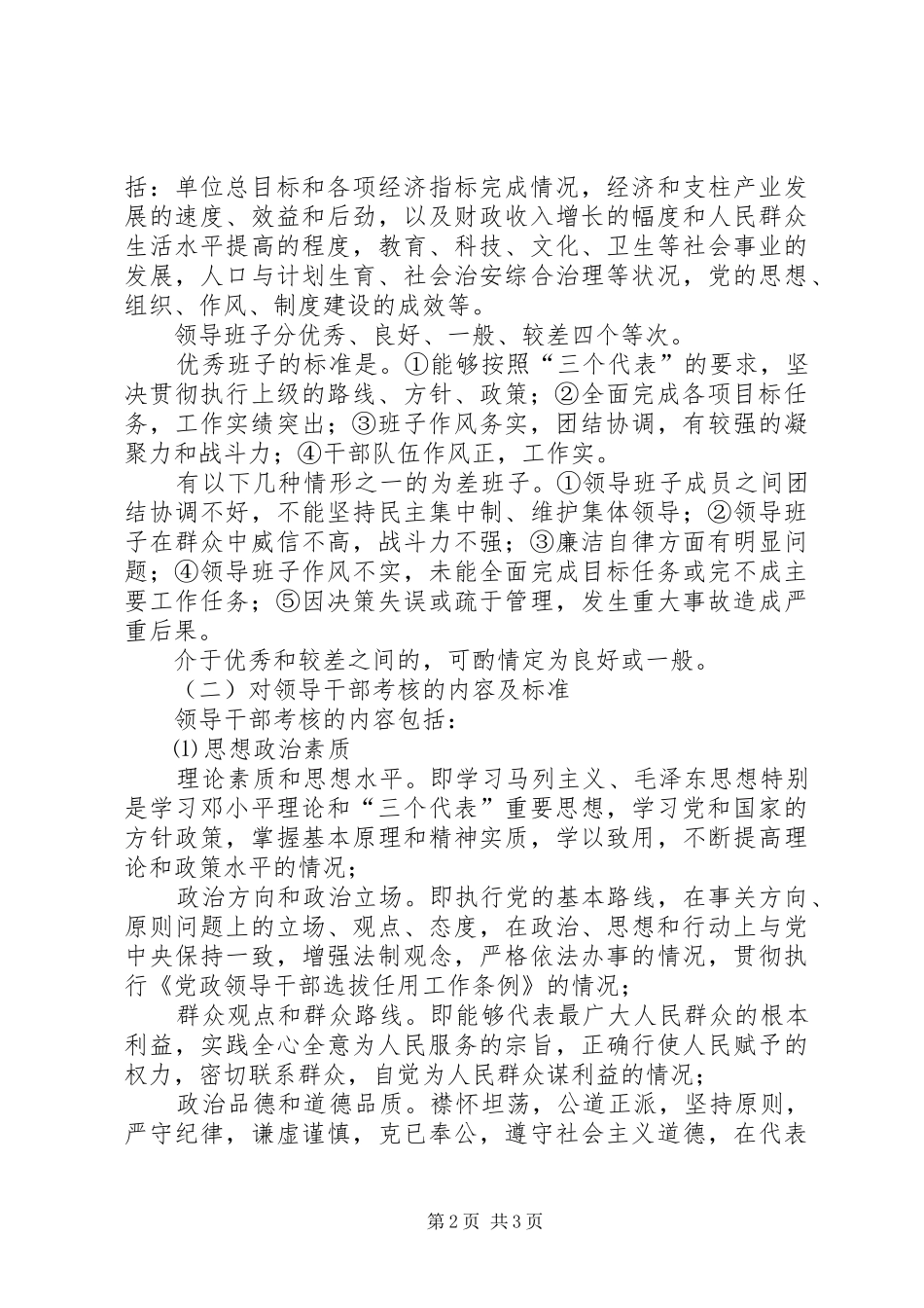 乡镇领导班子和领导干部考核方案_第2页