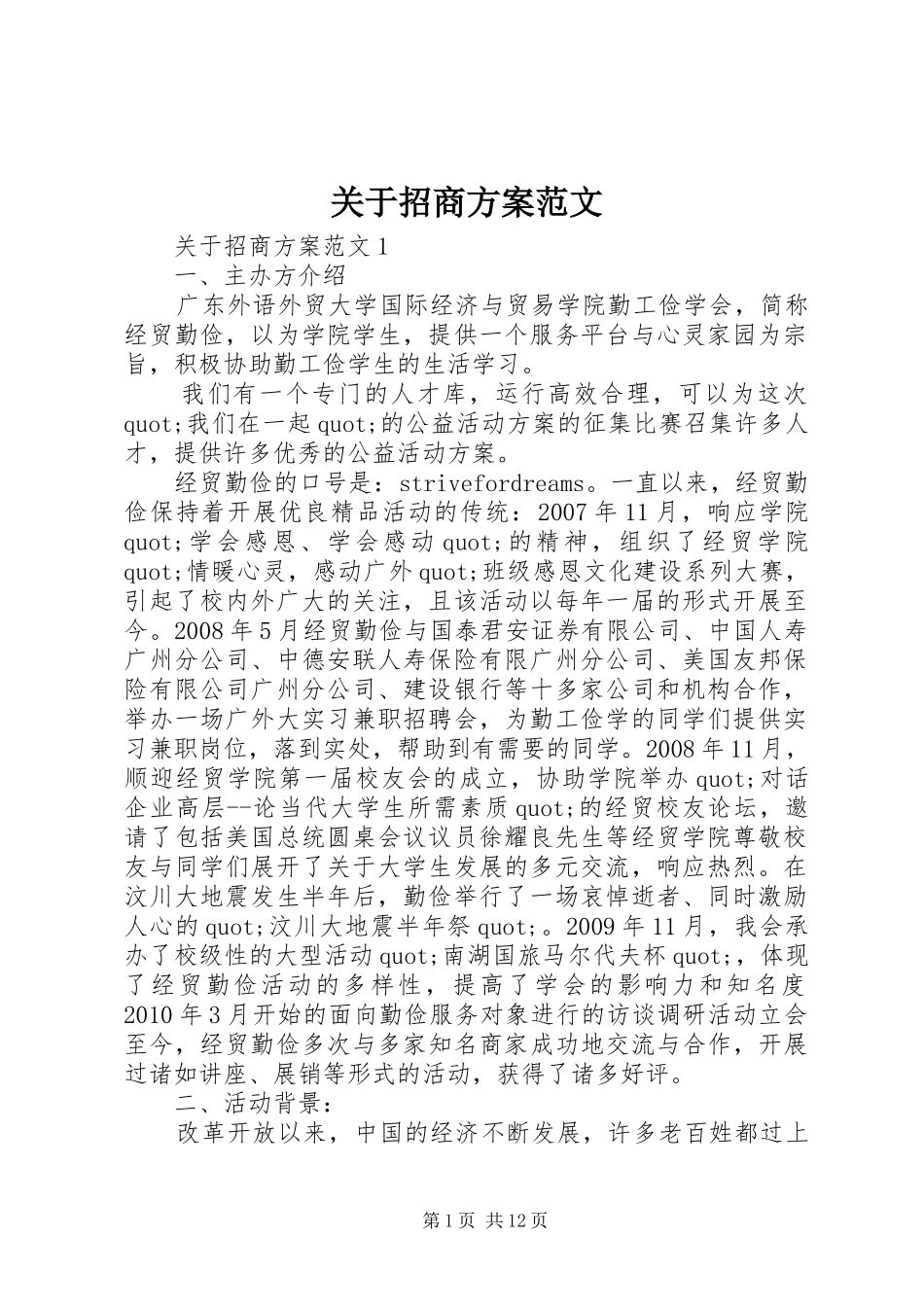 关于招商实施方案范文_第1页