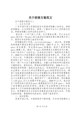 关于招商实施方案范文