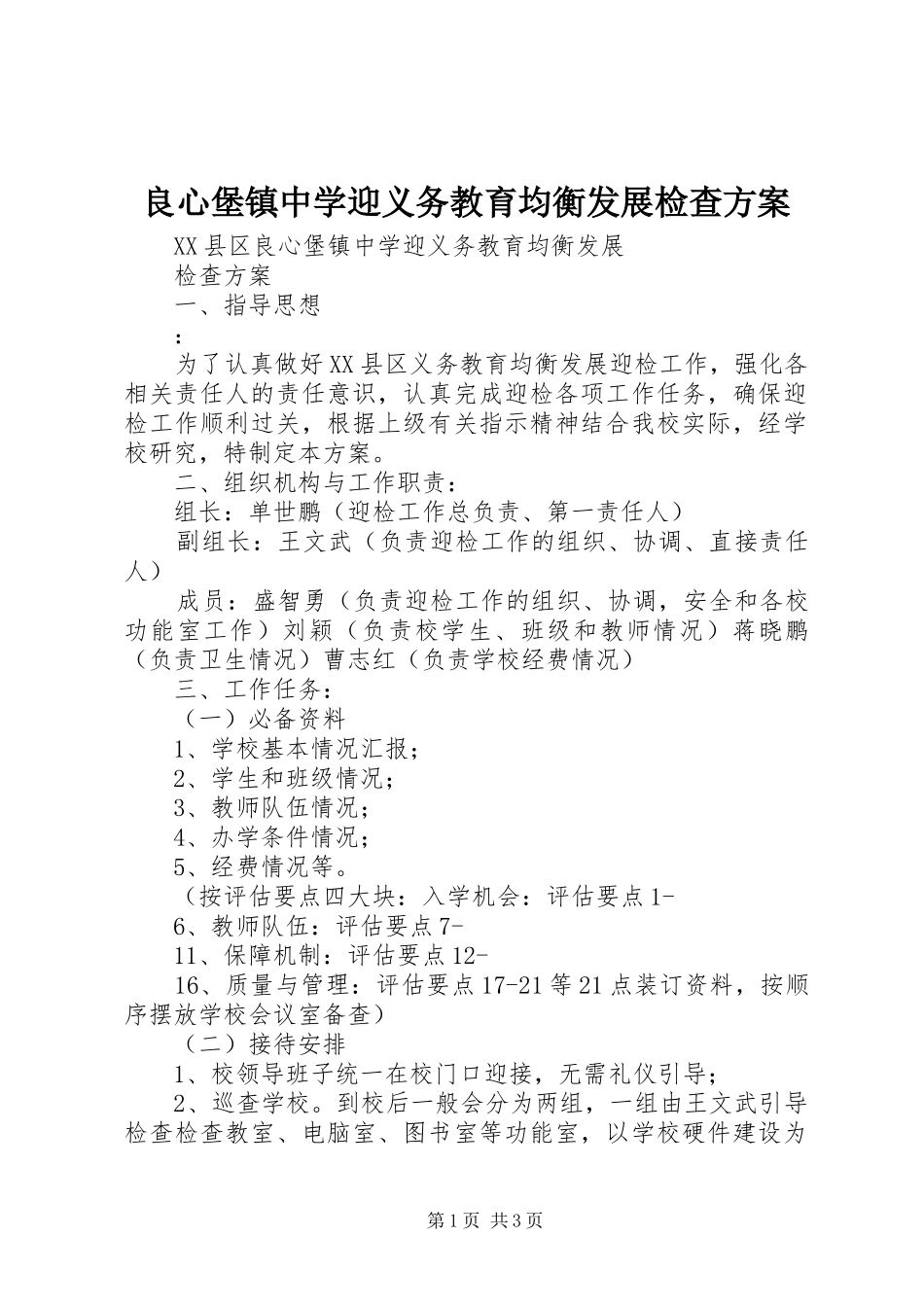 良心堡镇中学迎义务教育均衡发展检查实施方案_第1页