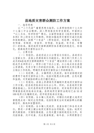 县地质灾害群众测防工作实施方案