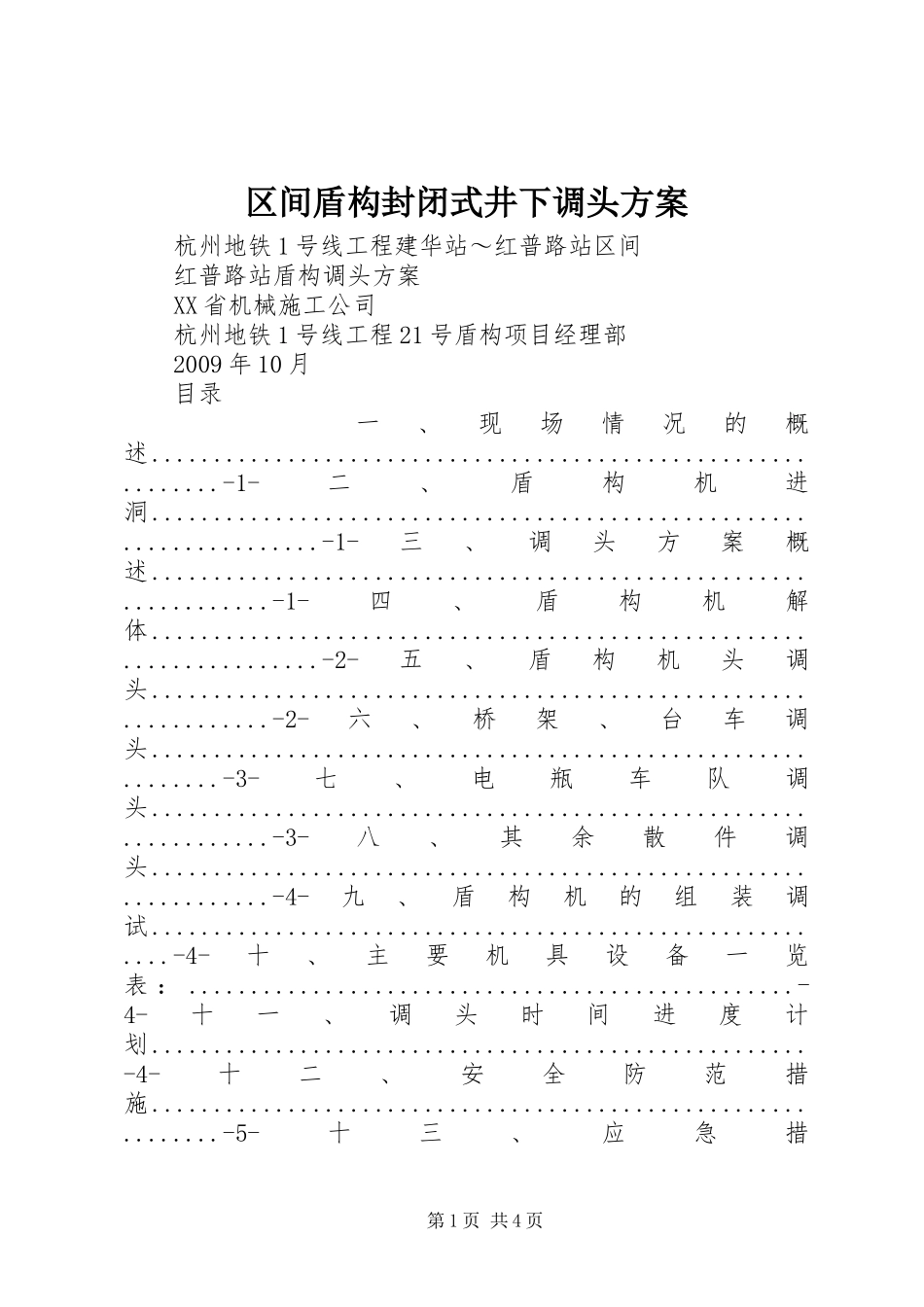 区间盾构封闭式井下调头实施方案_第1页