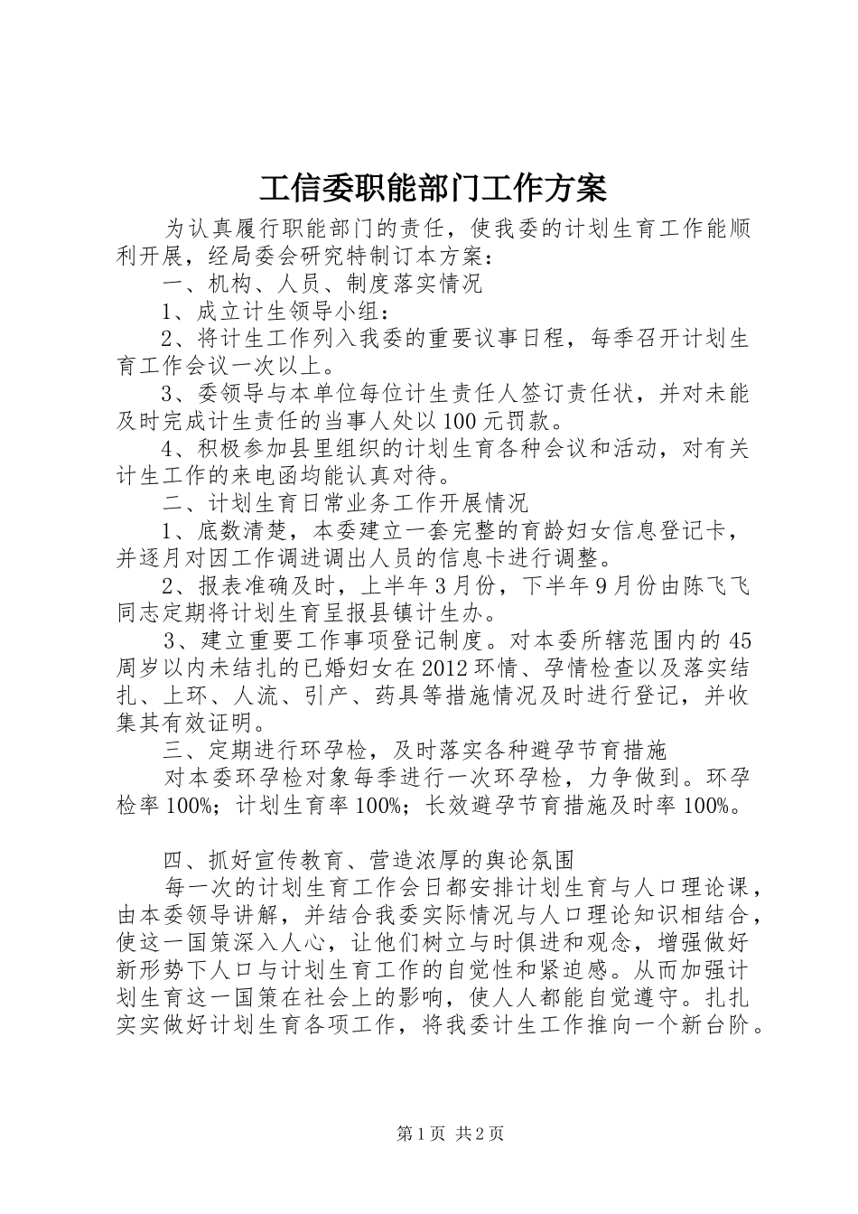 工信委职能部门工作实施方案_第1页