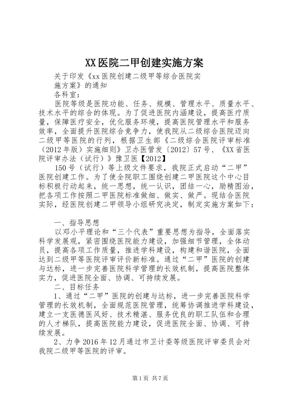 XX医院二甲创建方案_第1页