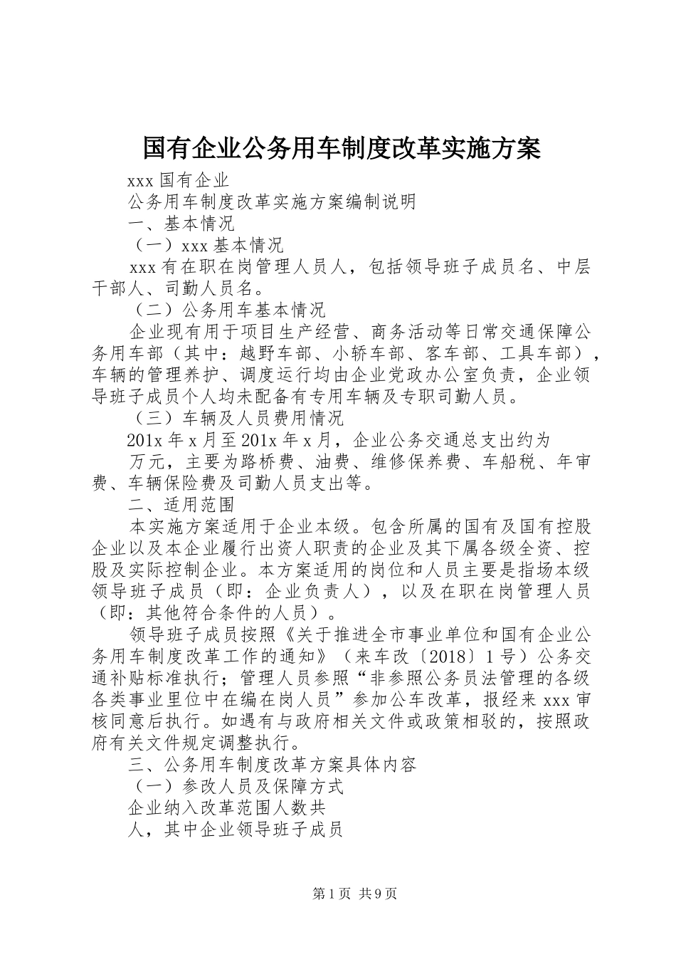 国有企业公务用车制度改革方案_第1页