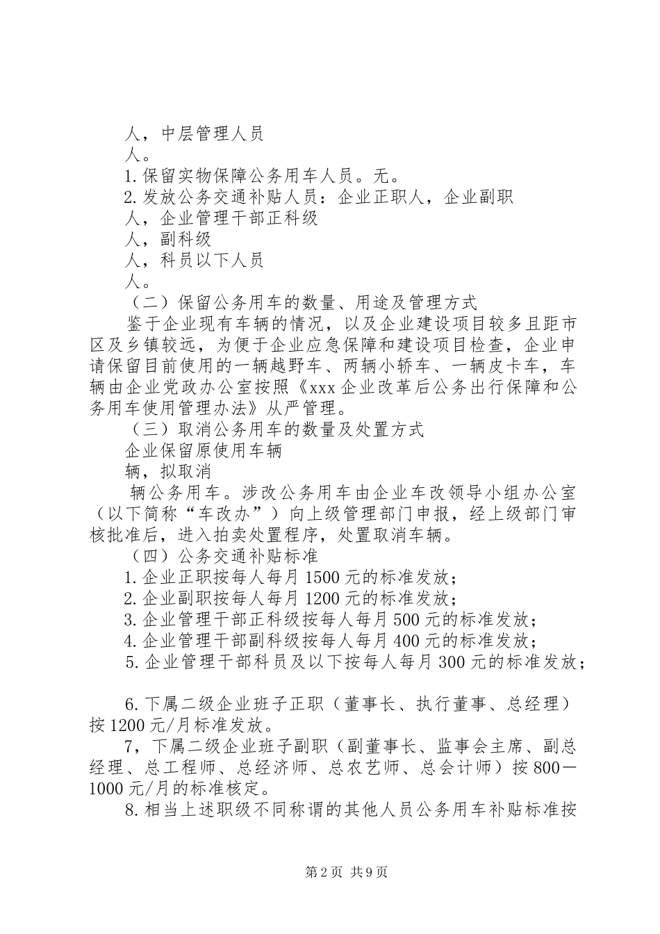 国有企业公务用车制度改革方案_第2页