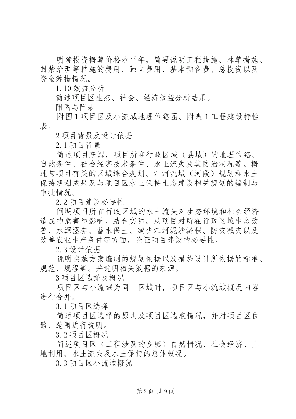 水土保持小流域综合治理方案编写提纲_第2页