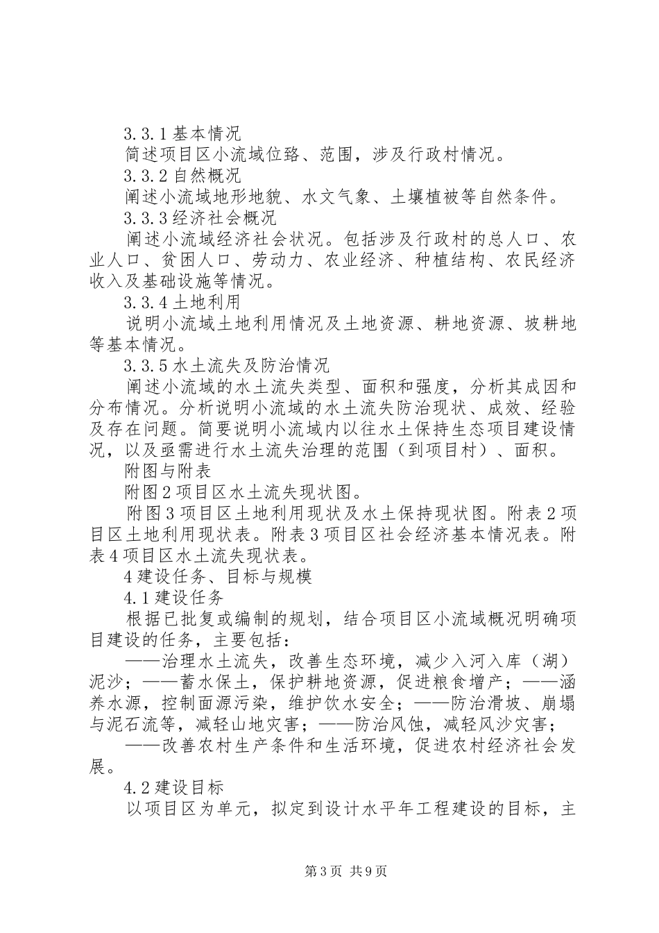 水土保持小流域综合治理方案编写提纲_第3页