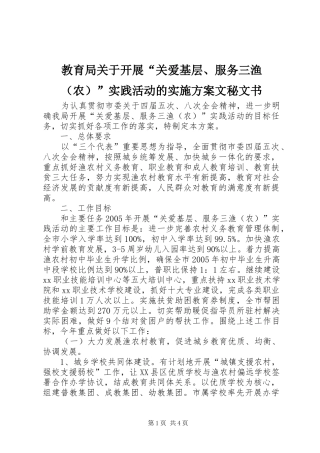 教育局关于开展“关爱基层、服务三渔（农）”实践活动的方案文秘文书