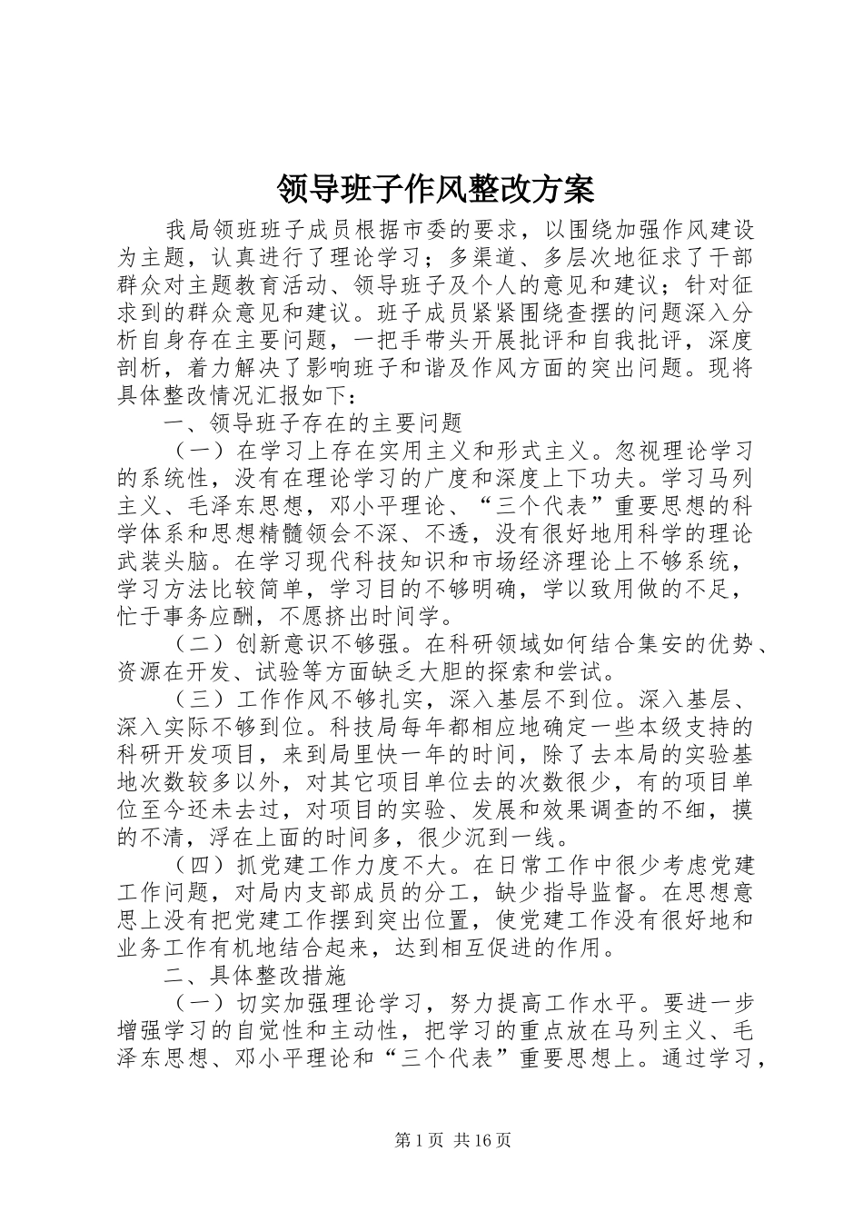 领导班子作风整改实施方案_第1页