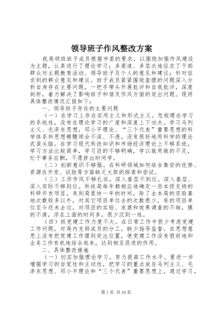 领导班子作风整改实施方案