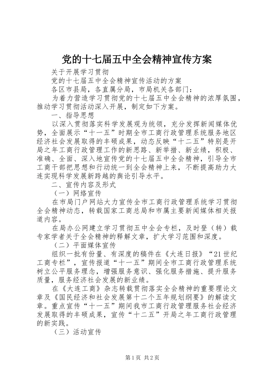 党的十七届五中全会精神宣传实施方案_第1页