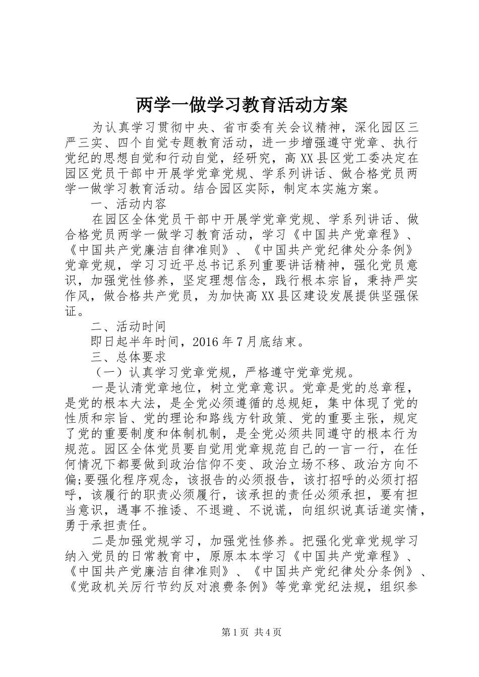 两学一做学习教育活动实施方案_第1页