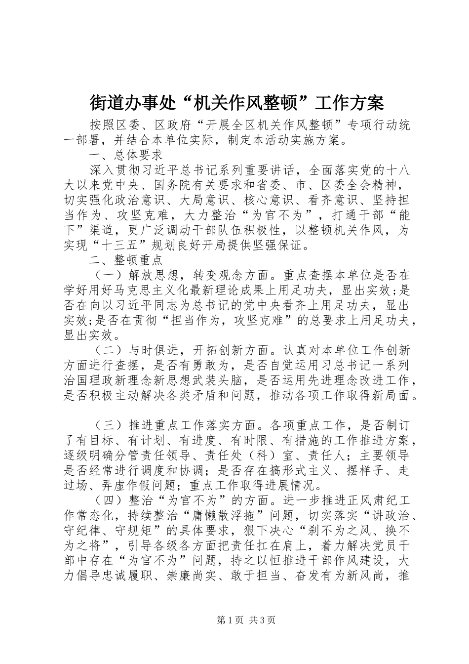 街道办事处“机关作风整顿”工作实施方案_第1页