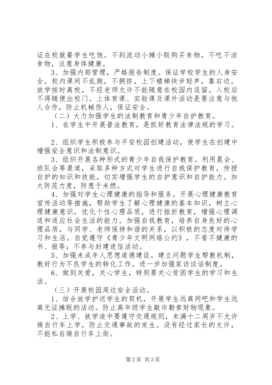 阳建镇中心小学创建“平安校园”方案_第2页