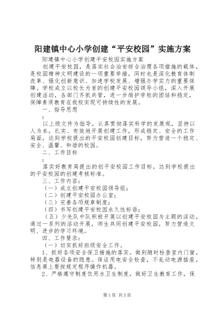 阳建镇中心小学创建“平安校园”方案