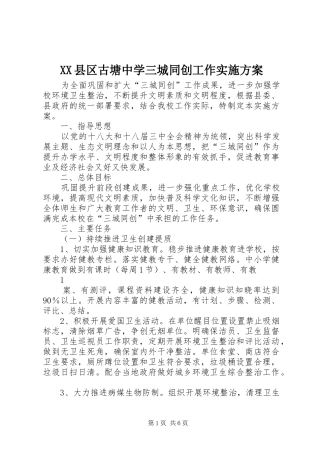 XX县区古塘中学三城同创工作方案