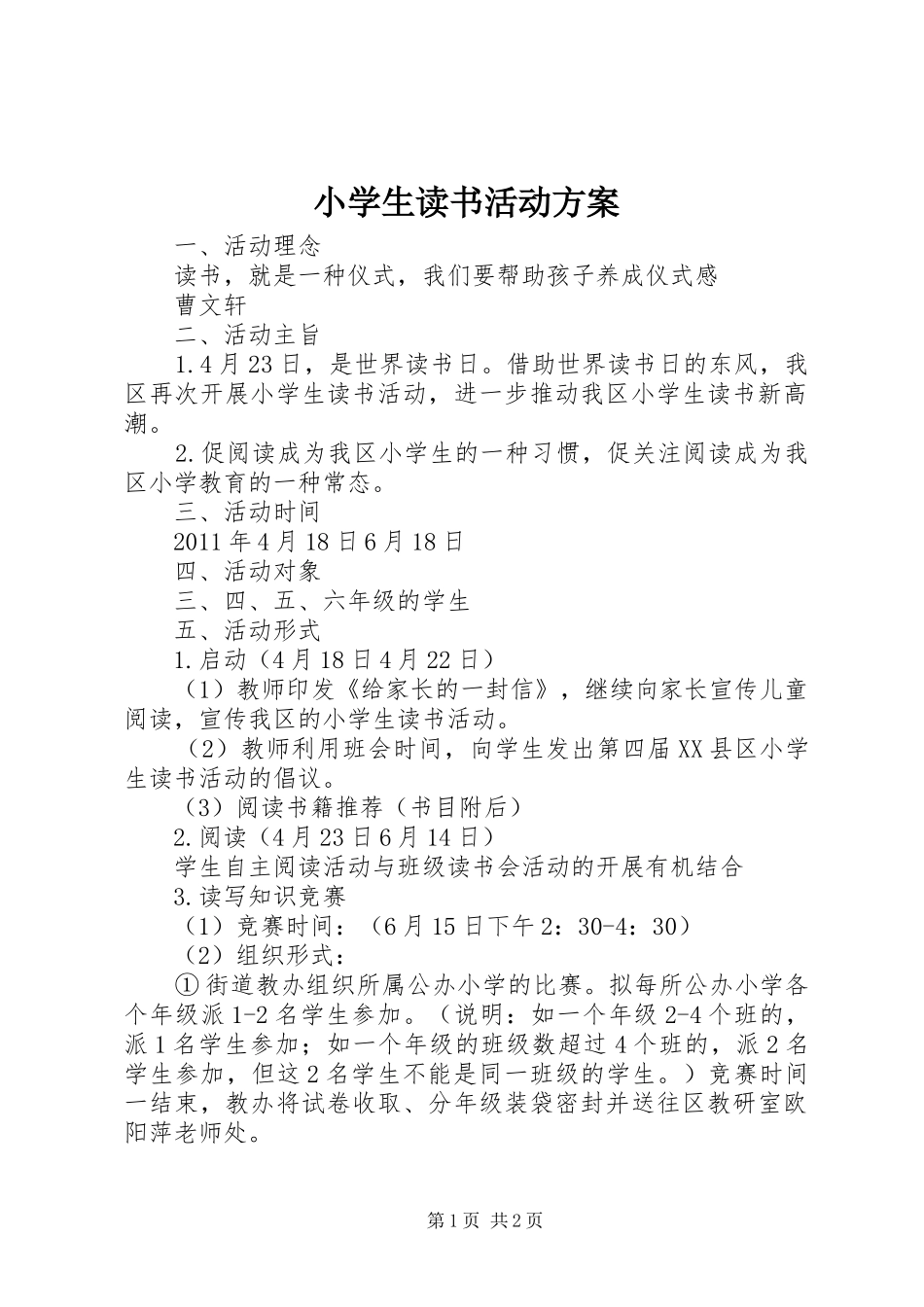 小学生读书活动实施方案_第1页