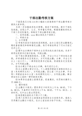 干部出勤考核实施方案