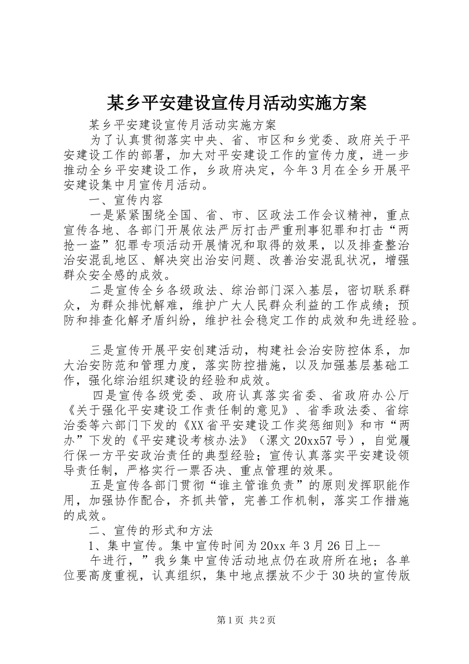 某乡平安建设宣传月活动方案_第1页