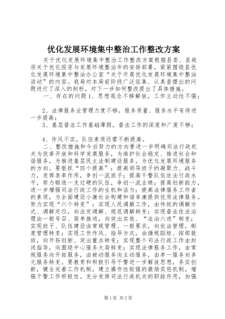 优化发展环境集中整治工作整改实施方案