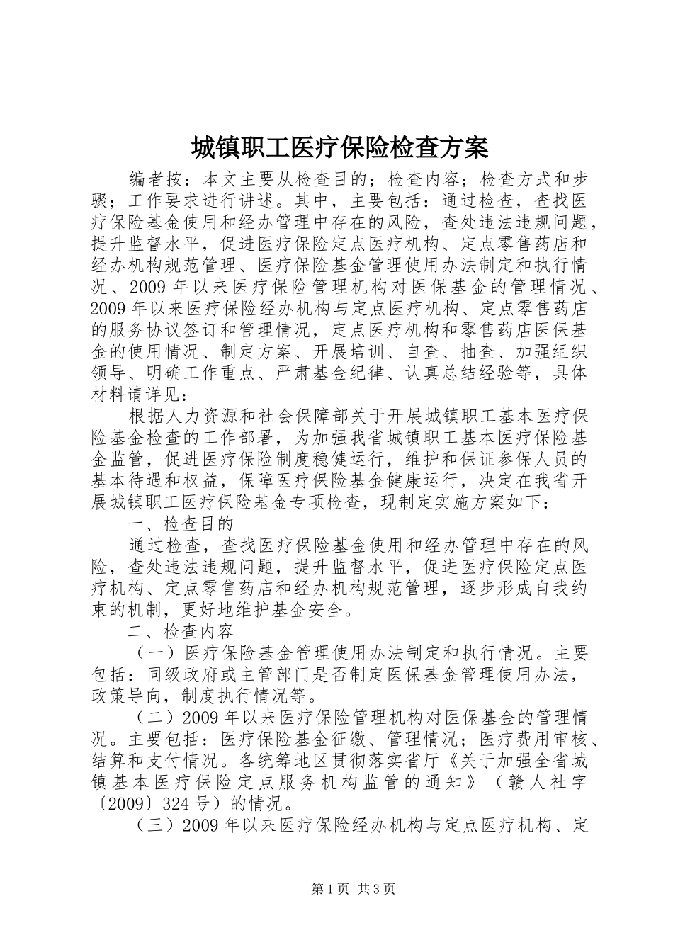 城镇职工医疗保险检查实施方案_第1页