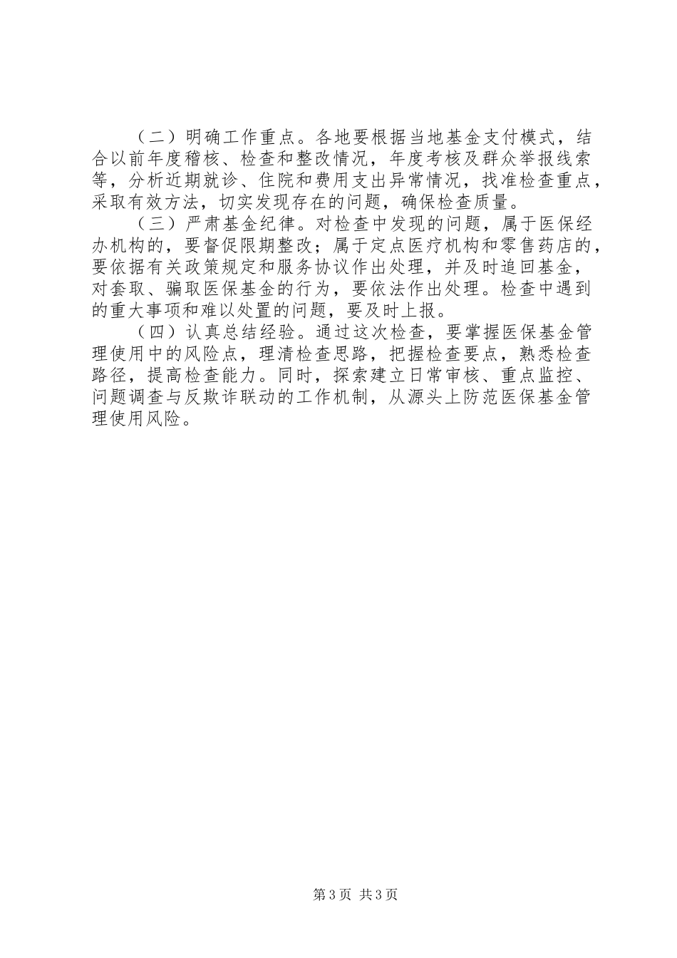 城镇职工医疗保险检查实施方案_第3页