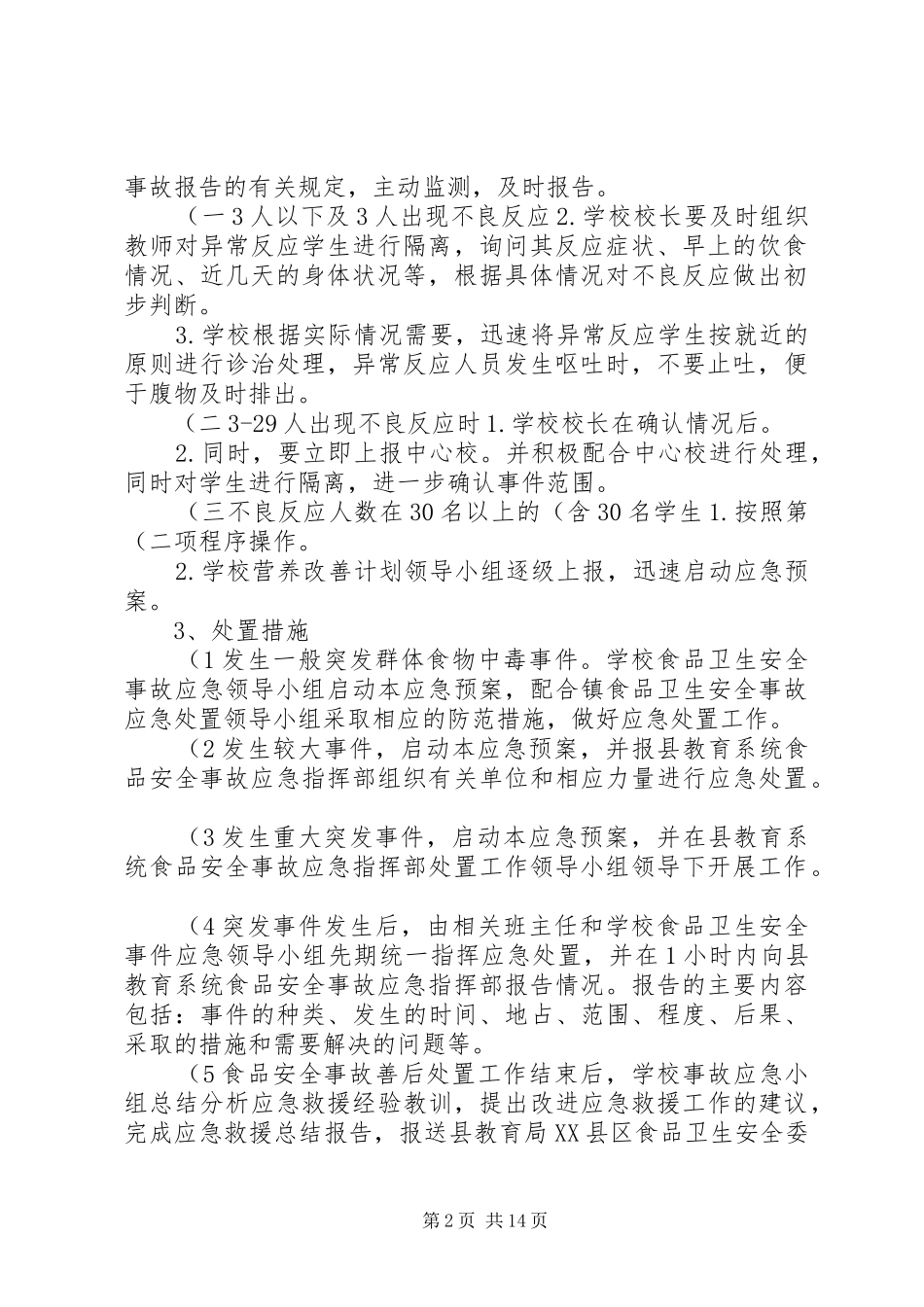 古村小学营养餐安全应急处理预案(精)_第2页