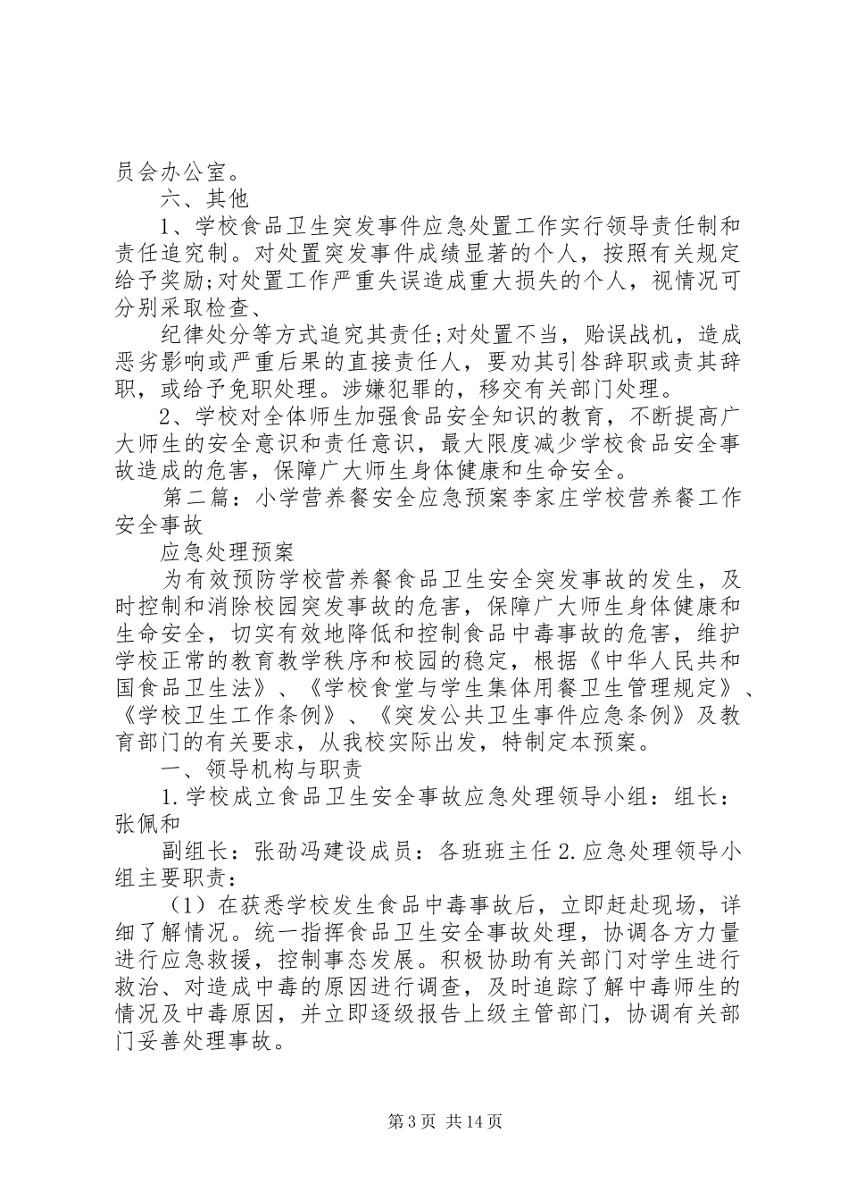 古村小学营养餐安全应急处理预案(精)_第3页