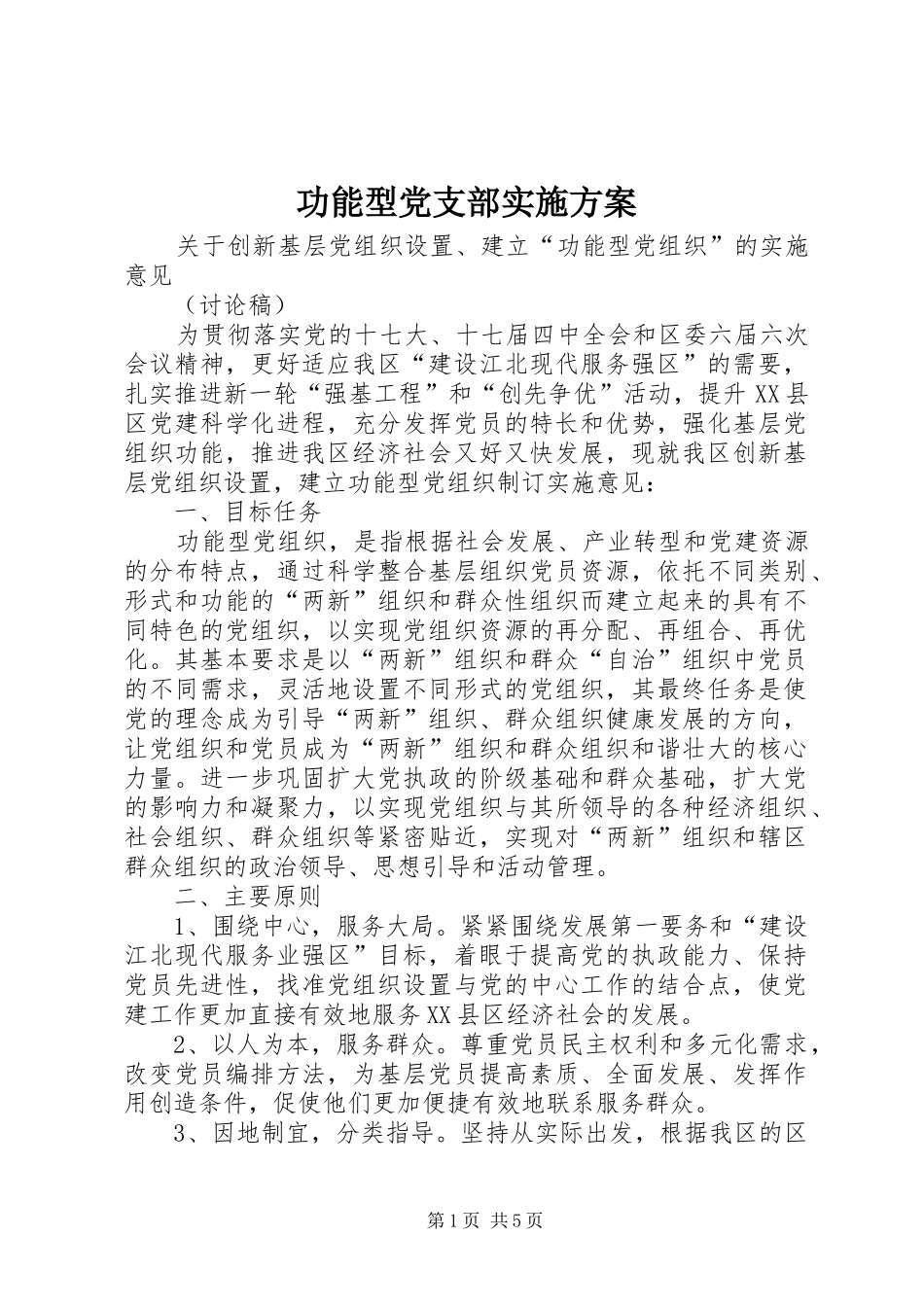 功能型党支部方案_第1页