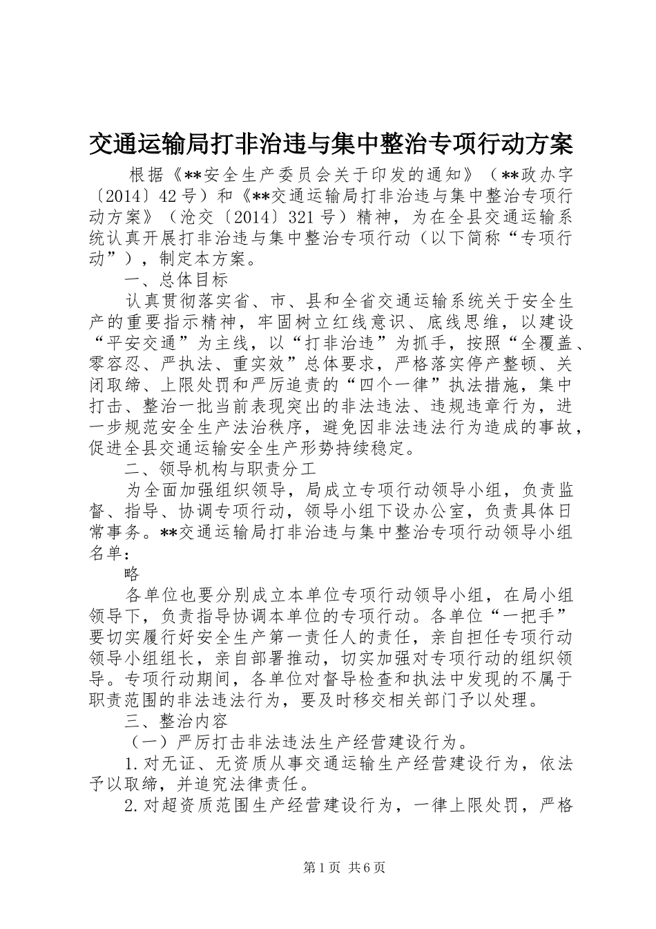 交通运输局打非治违与集中整治专项行动实施方案_第1页