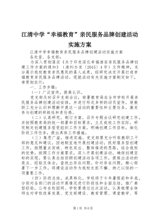 江清中学“幸福教育”亲民服务品牌创建活动方案