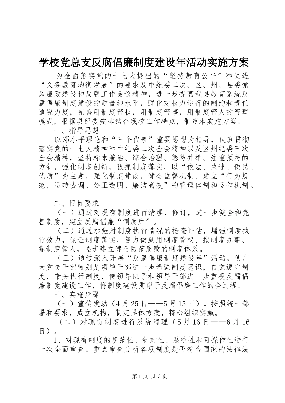 学校党总支反腐倡廉制度建设年活动方案_第1页