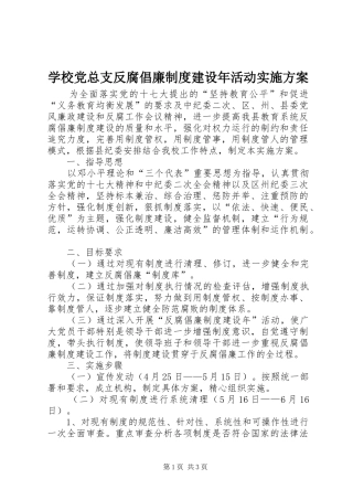 学校党总支反腐倡廉制度建设年活动方案